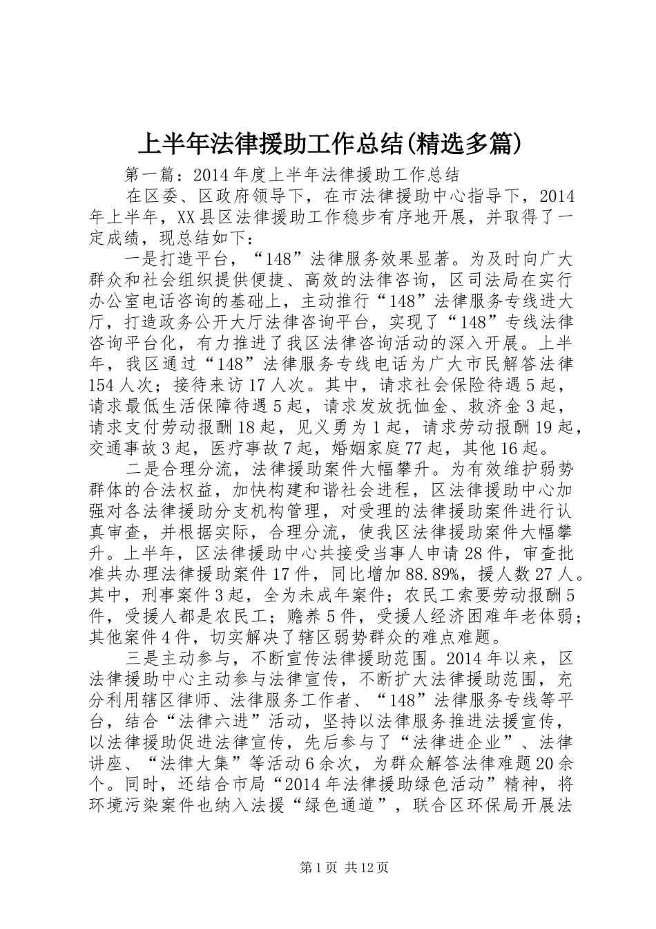 上半年法律援助工作总结(精选多篇)_第1页
