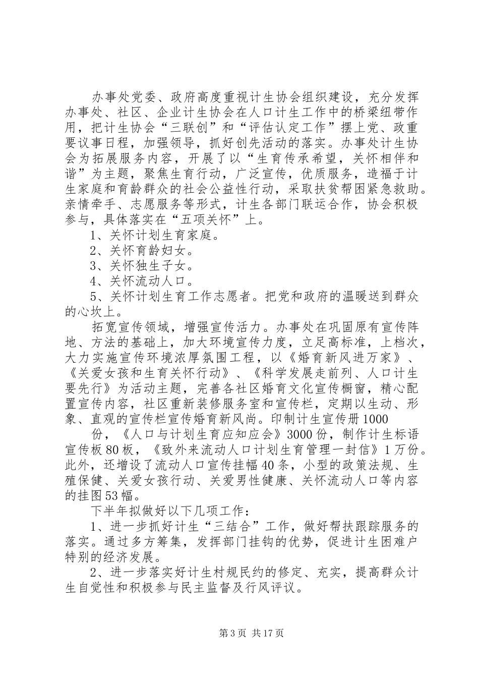 乡镇计生协会半年总结_第3页