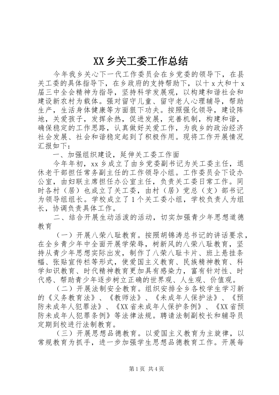 XX乡关工委工作总结_第1页