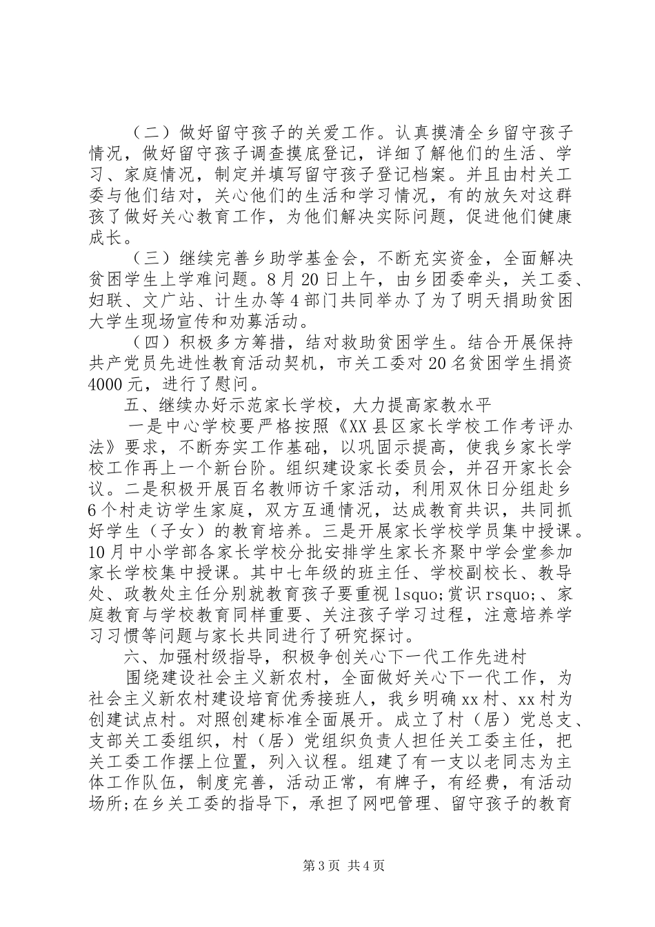 XX乡关工委工作总结_第3页