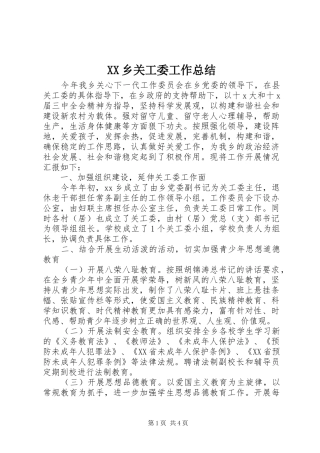 XX乡关工委工作总结