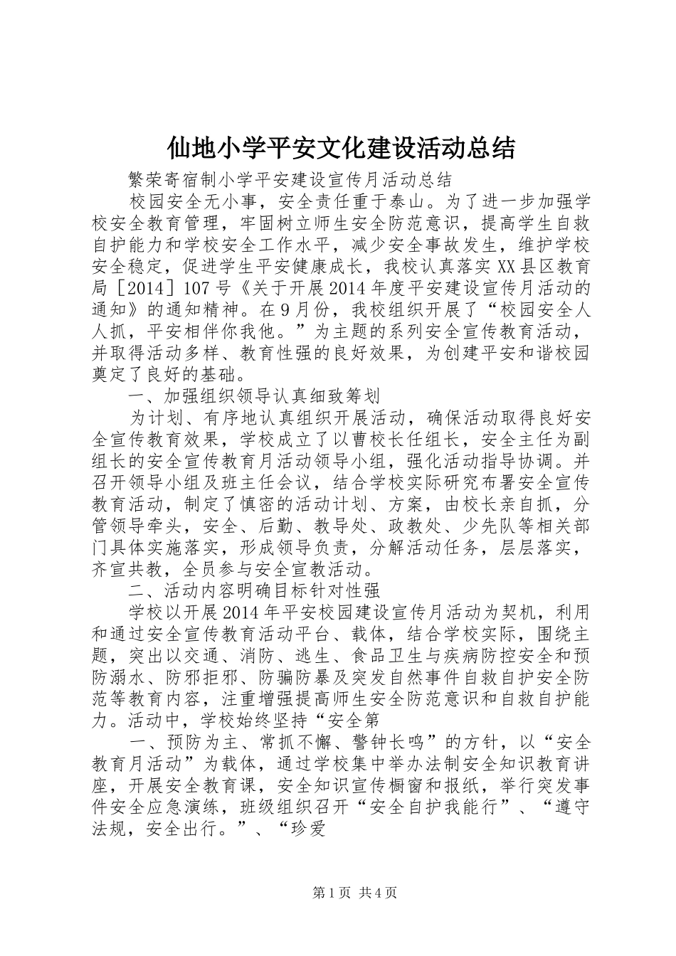 仙地小学平安文化建设活动总结 (3)_第1页