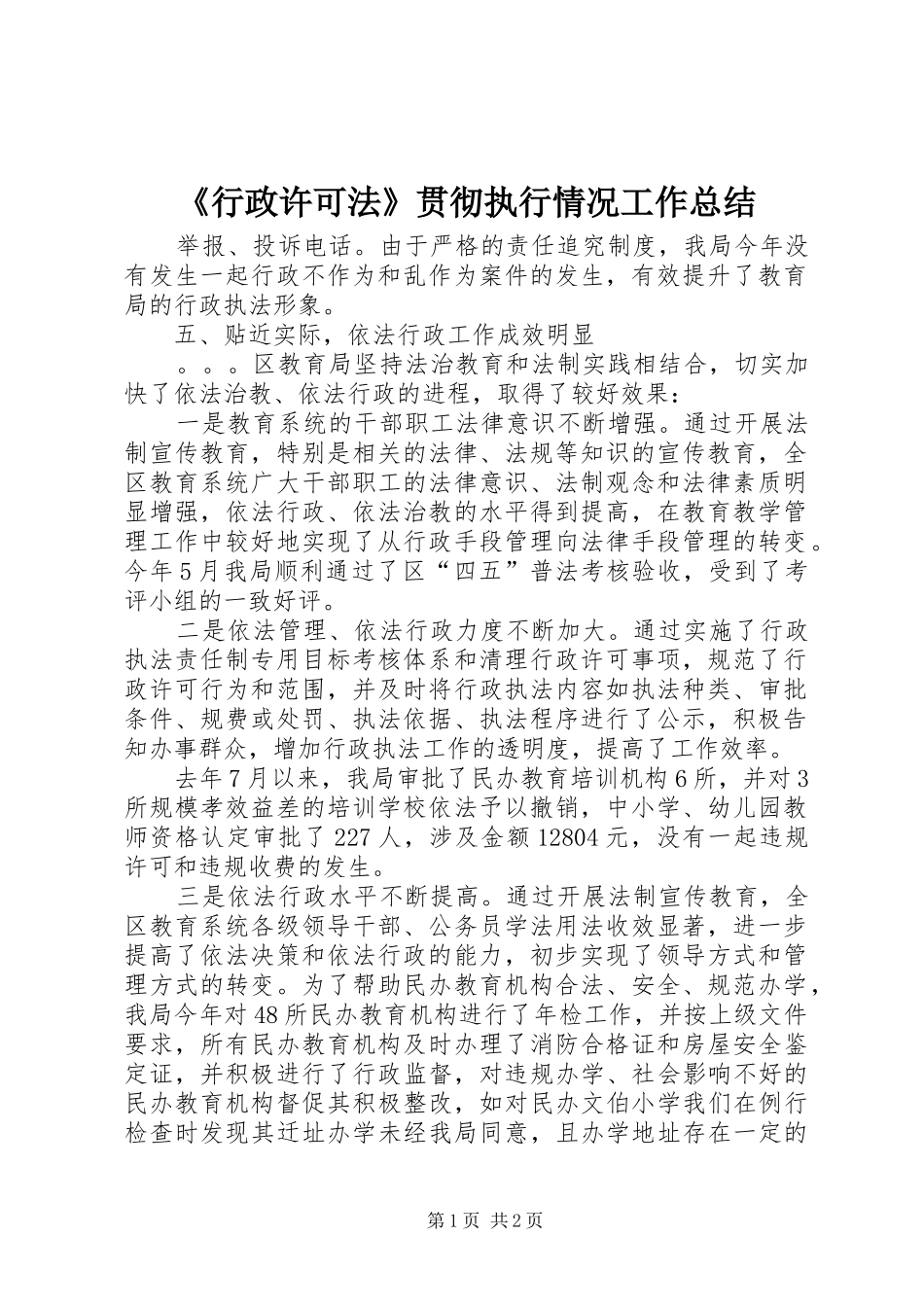 《行政许可法》贯彻执行情况工作总结_第1页