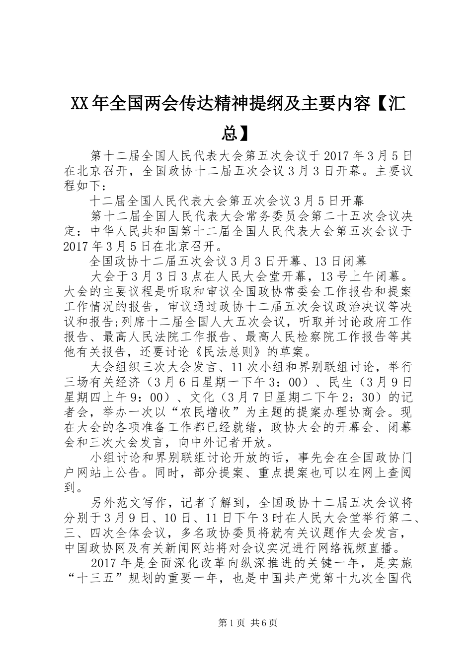 XX年全国两会传达精神提纲及主要内容【汇总】_第1页