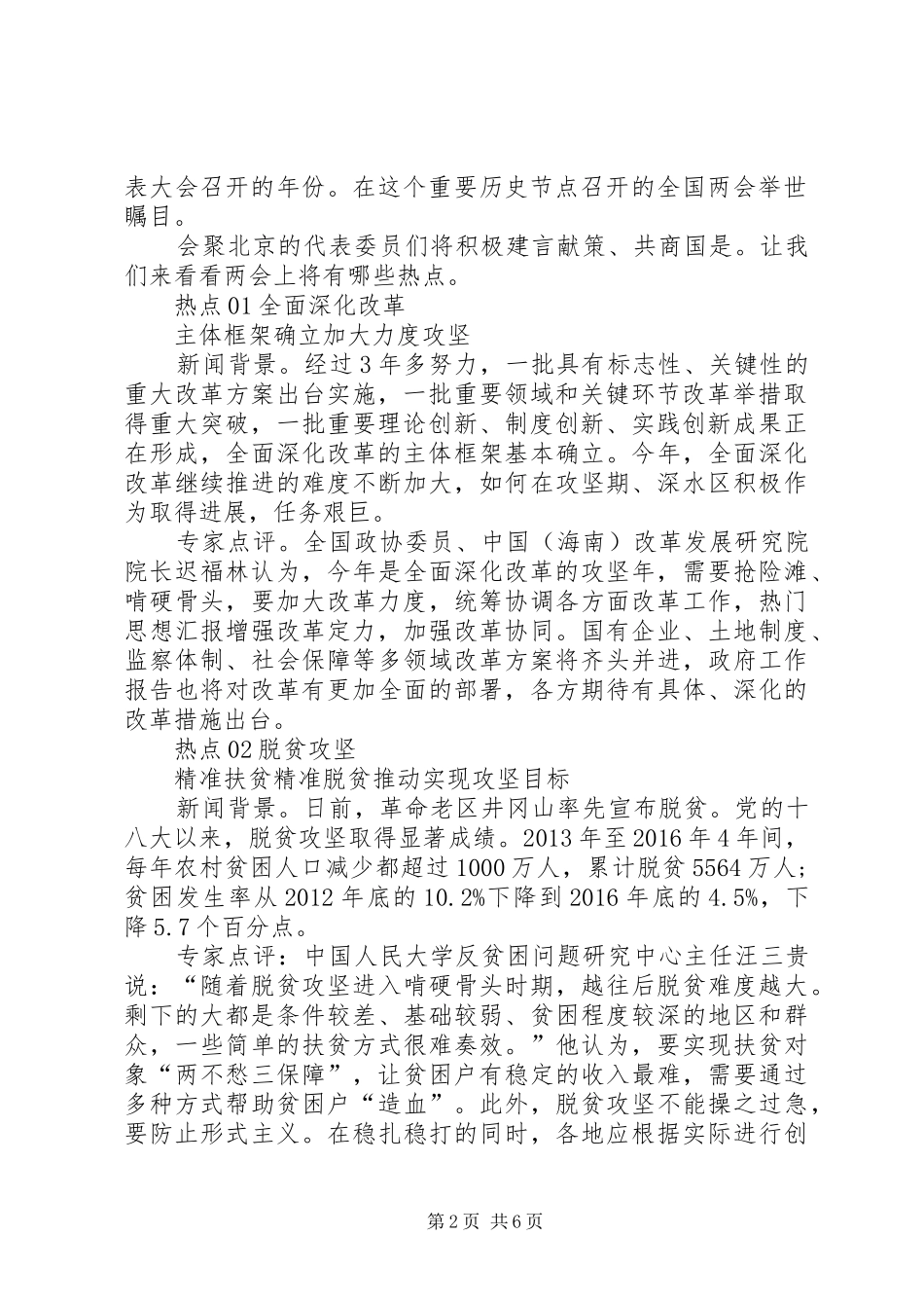 XX年全国两会传达精神提纲及主要内容【汇总】_第2页