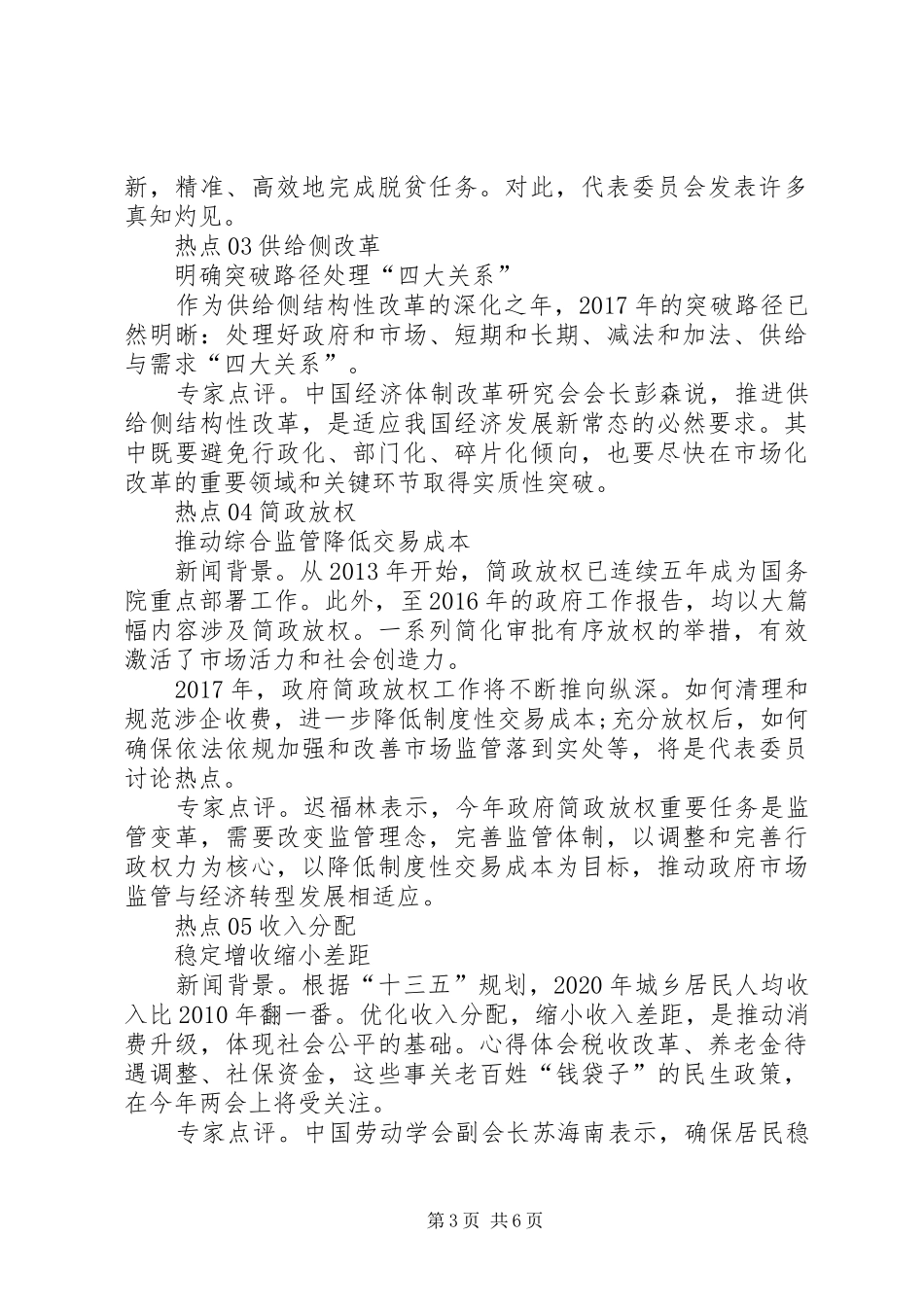 XX年全国两会传达精神提纲及主要内容【汇总】_第3页