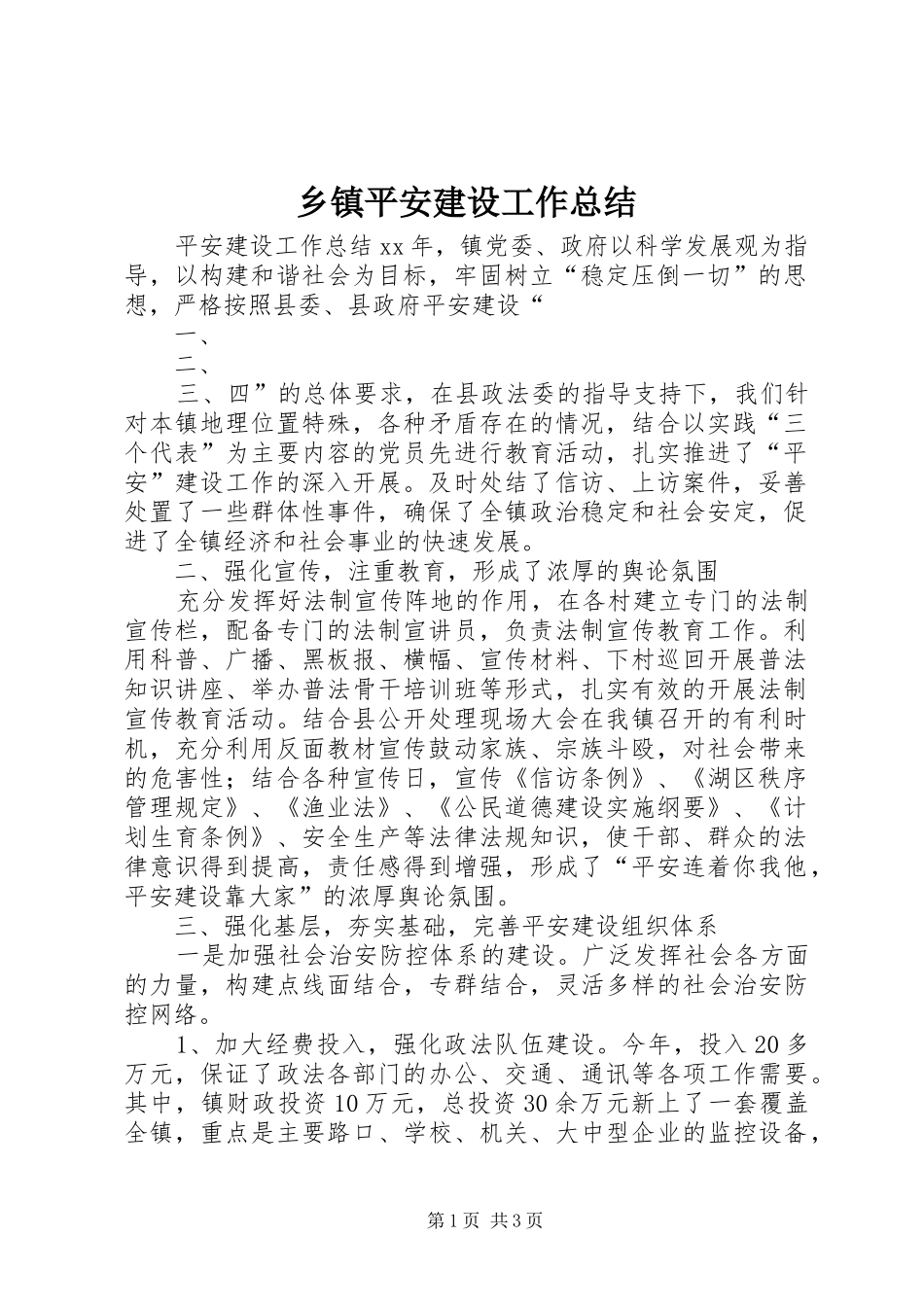 乡镇平安建设工作总结_第1页