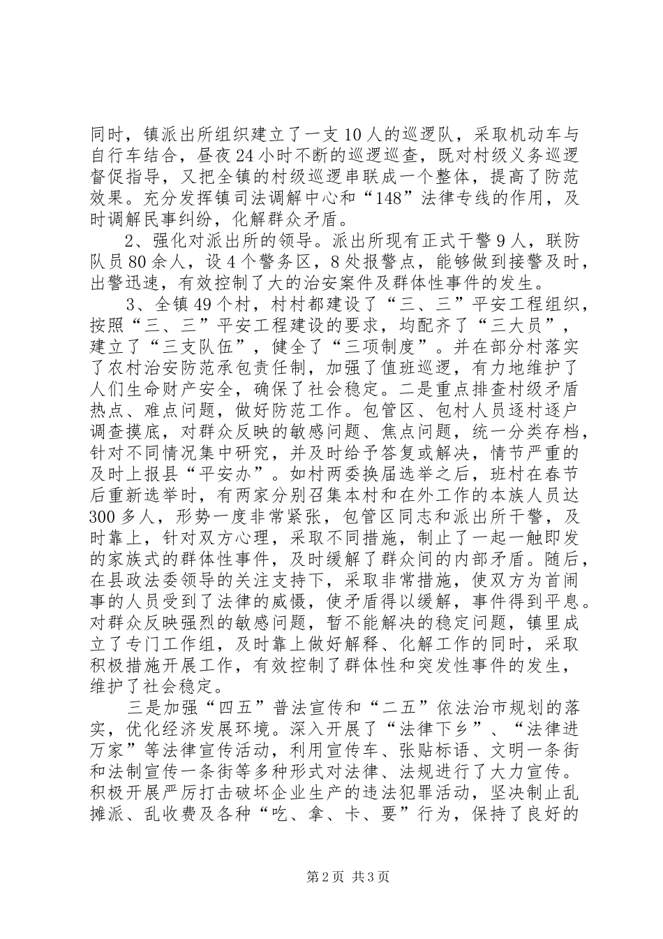 乡镇平安建设工作总结_第2页