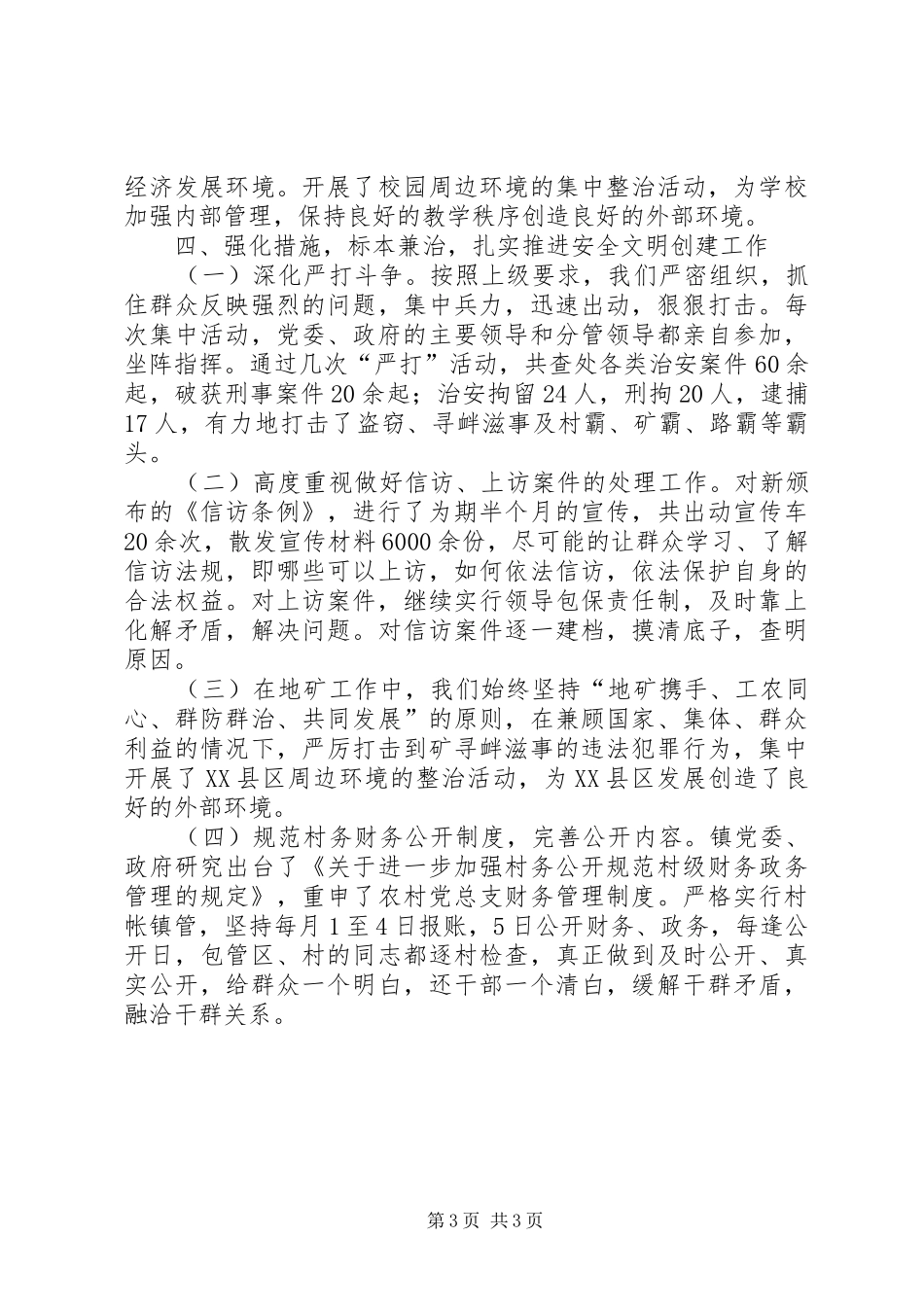 乡镇平安建设工作总结_第3页