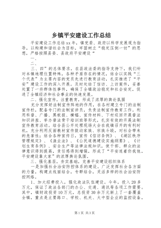 乡镇平安建设工作总结