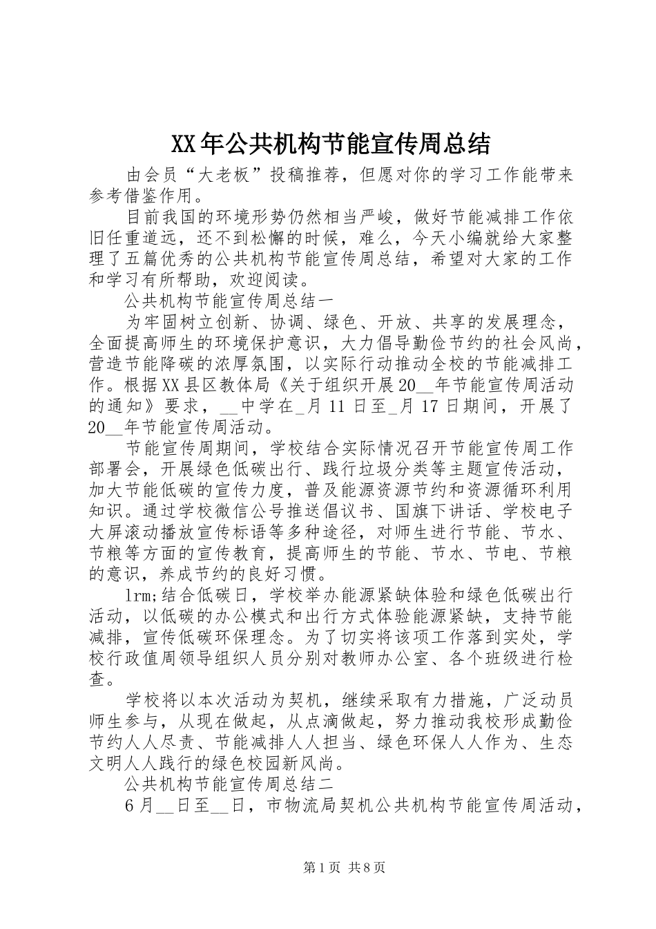 XX年公共机构节能宣传周总结_第1页