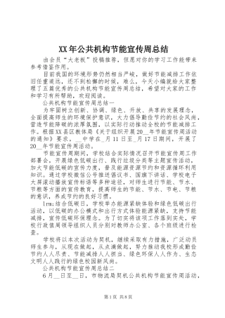 XX年公共机构节能宣传周总结
