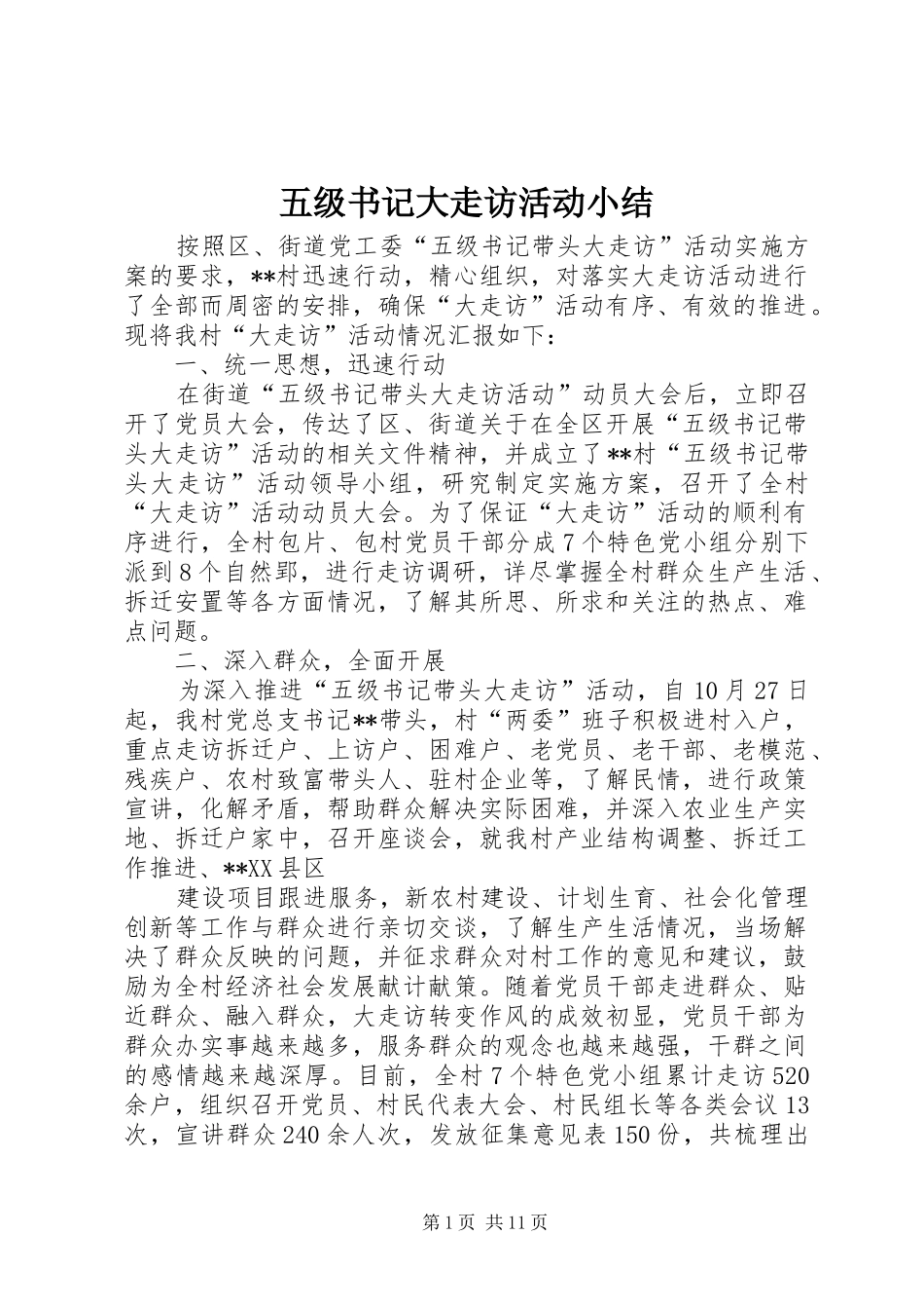 五级书记大走访活动小结_第1页