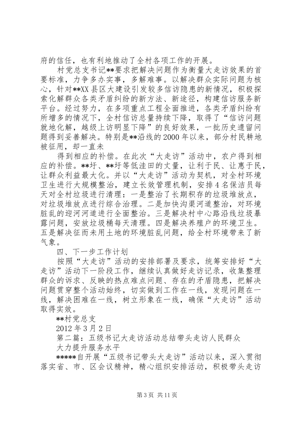 五级书记大走访活动小结_第3页