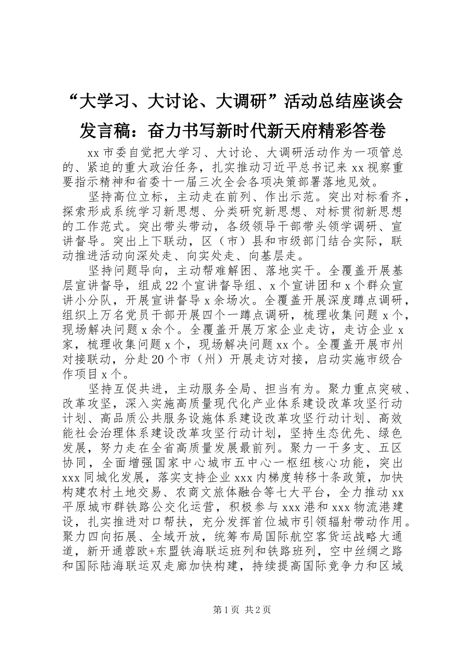 “大学习、大讨论、大调研”活动总结座谈会发言稿：奋力书写新时代新天府精彩答卷_第1页