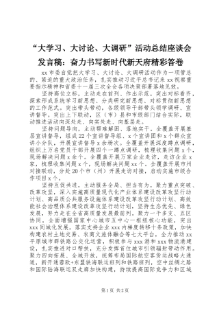 “大学习、大讨论、大调研”活动总结座谈会发言稿：奋力书写新时代新天府精彩答卷