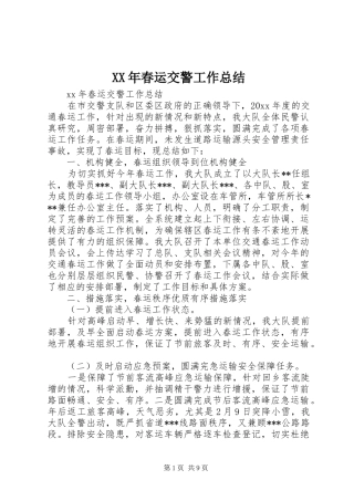 XX年春运交警工作总结 (3)