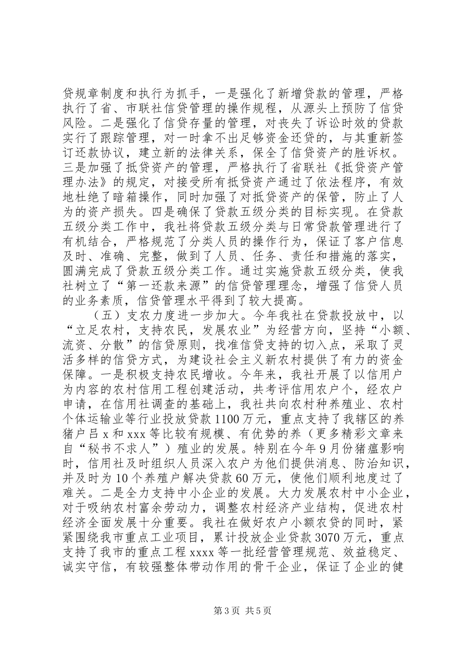 乡镇信用社二00六年度工作总结_第3页