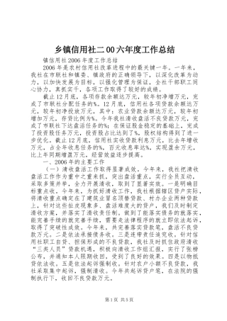 乡镇信用社二00六年度工作总结