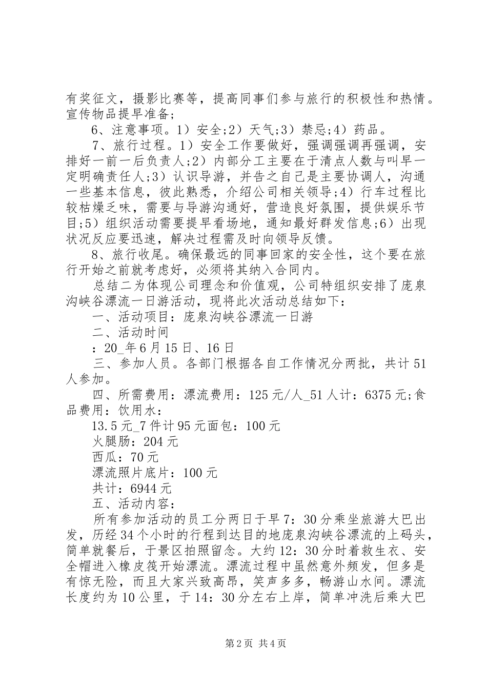 公司旅游活动总结_第2页