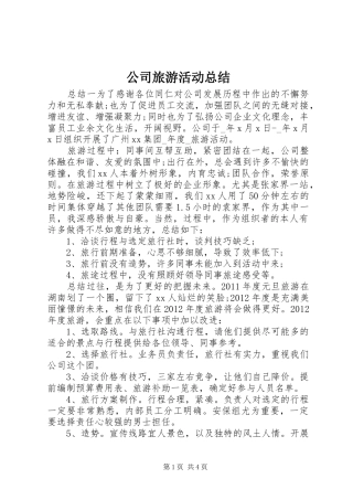 公司旅游活动总结