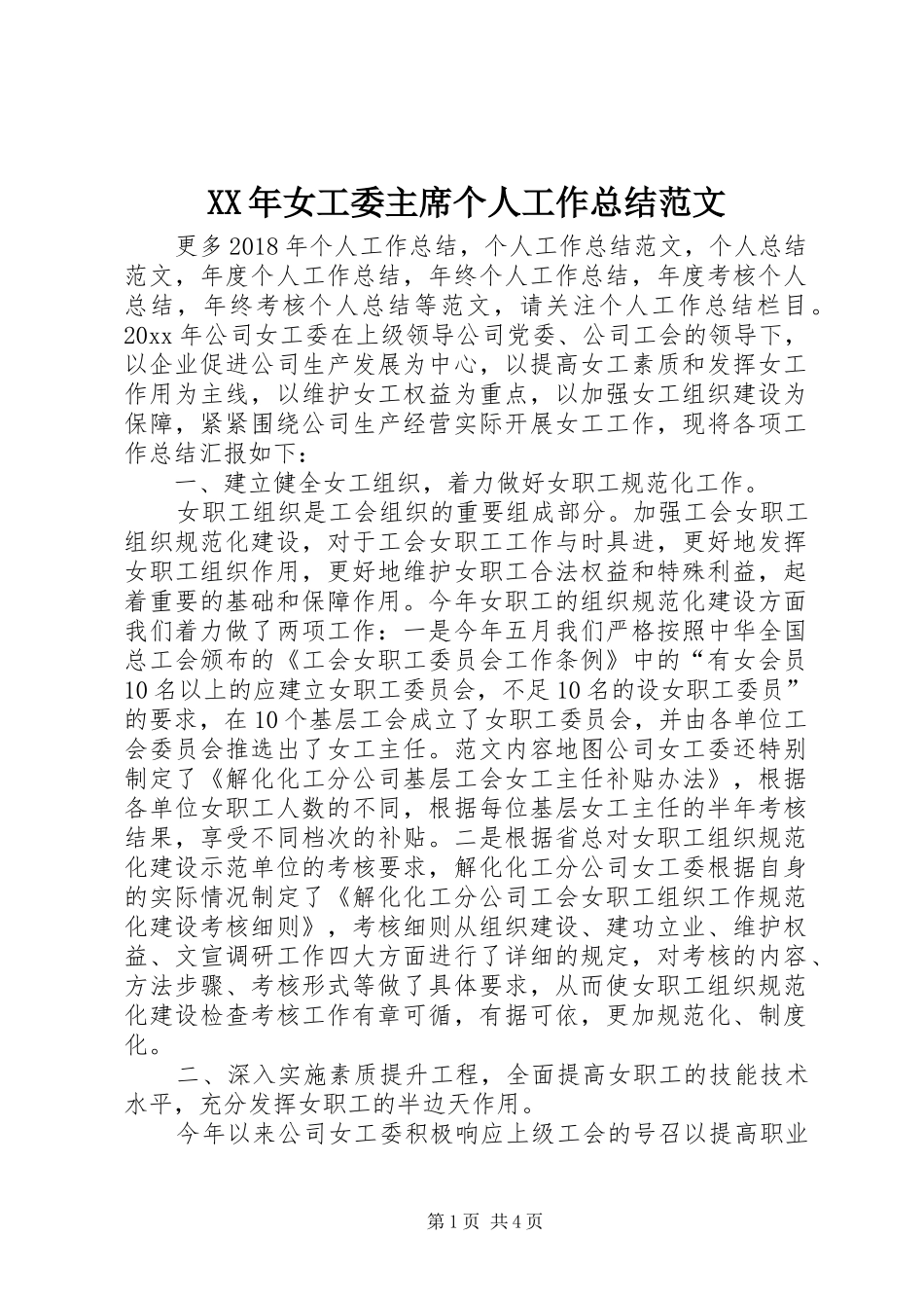 XX年女工委主席个人工作总结范文_第1页