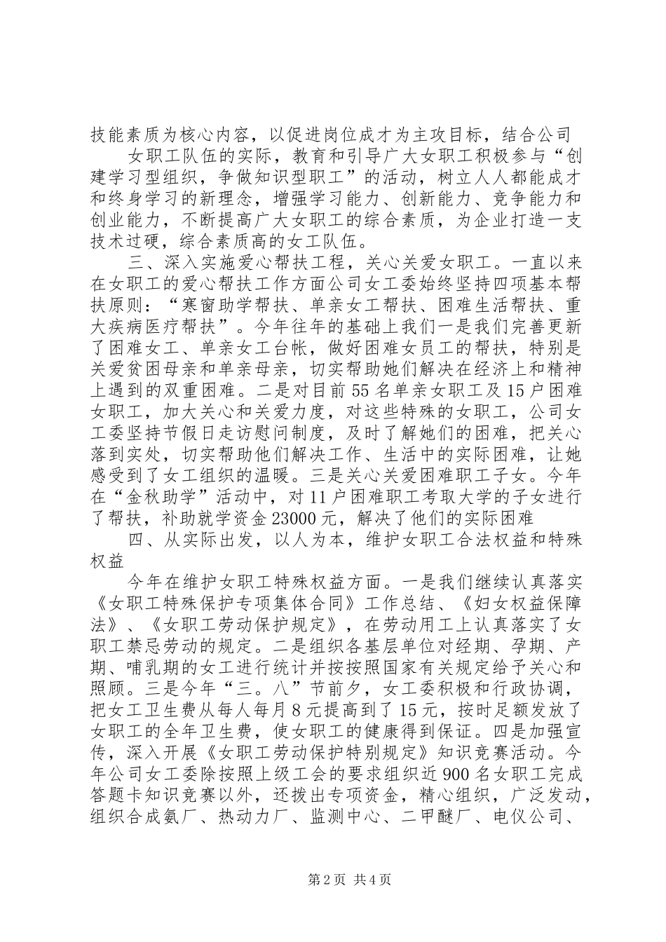 XX年女工委主席个人工作总结范文_第2页