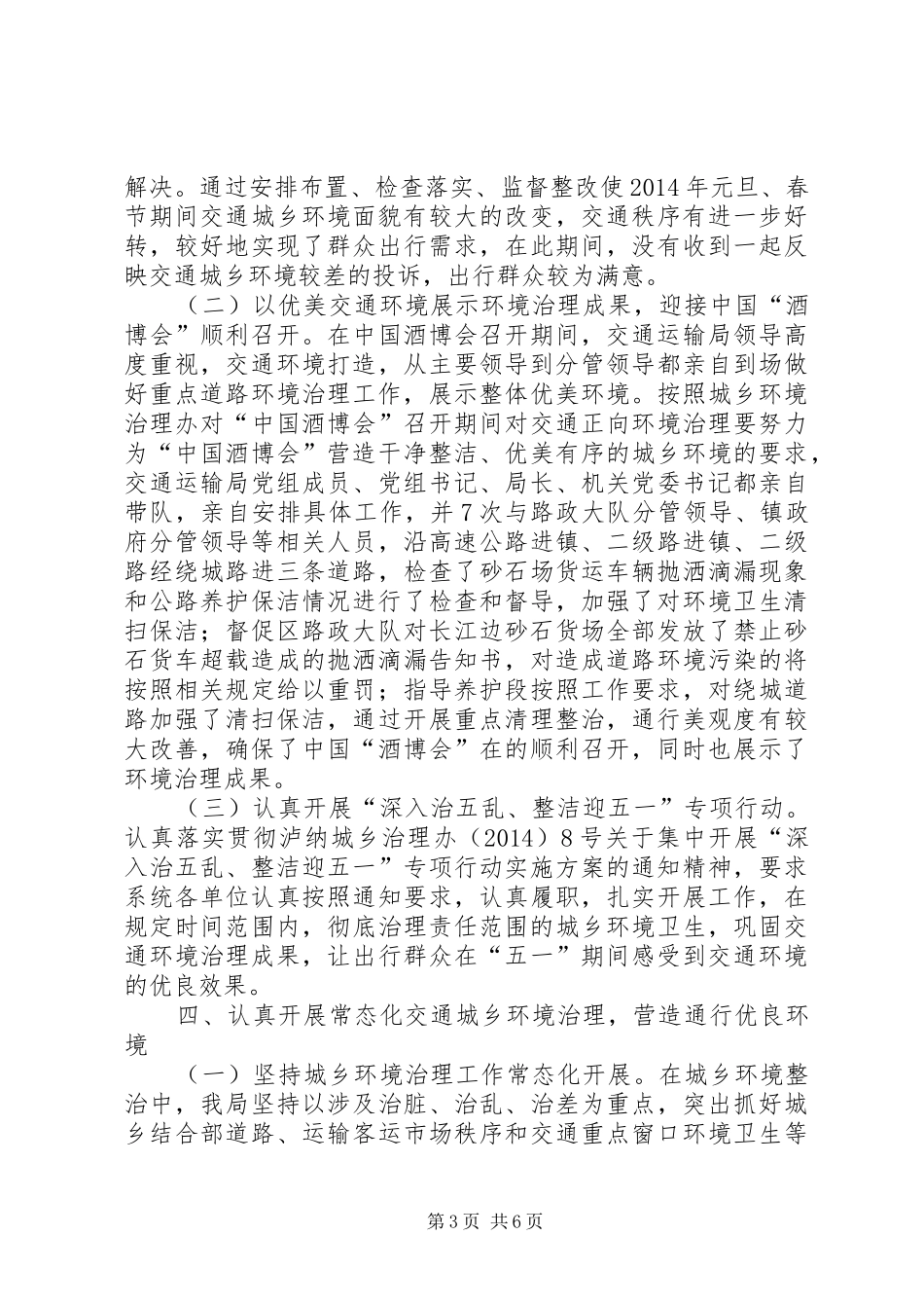 XX年上半年城乡环境治理工作总结_第3页