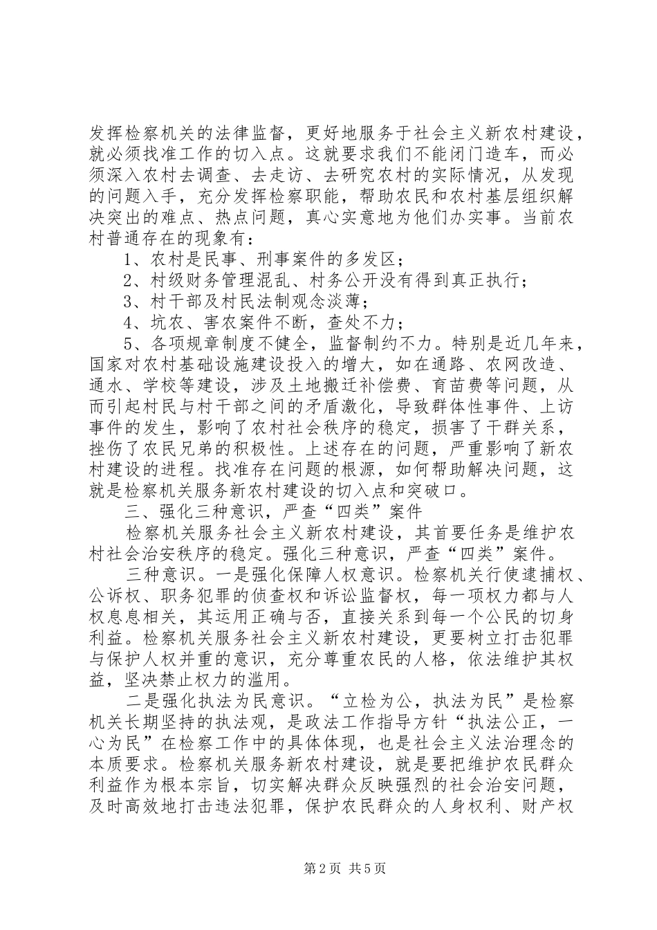 为新农村建设提供保障检查机关党支部工作总结_第2页