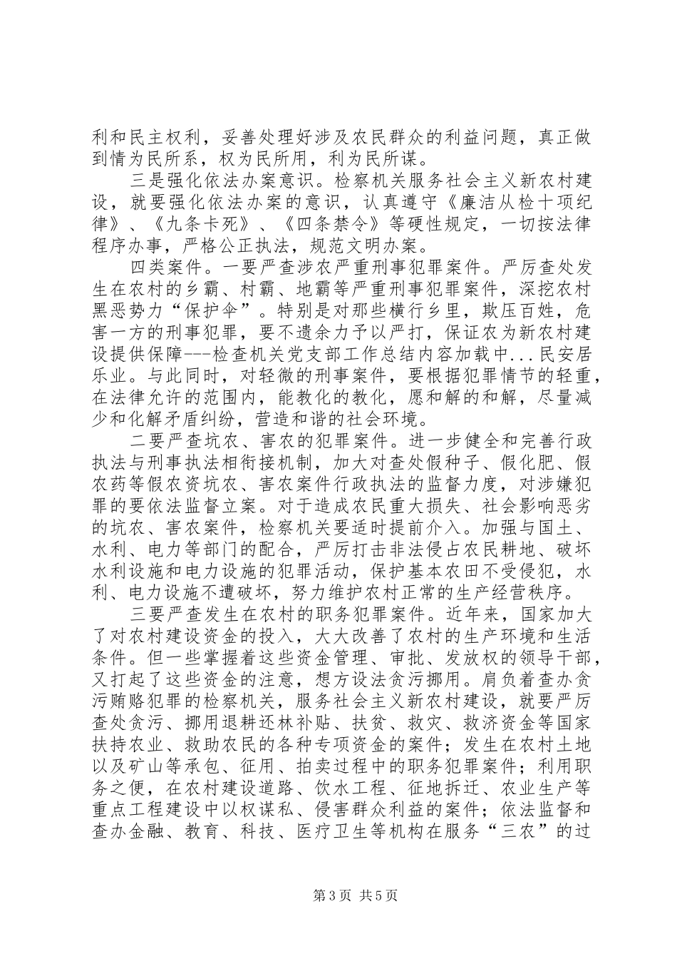 为新农村建设提供保障检查机关党支部工作总结_第3页