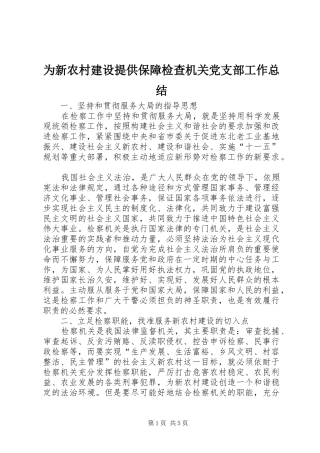 为新农村建设提供保障检查机关党支部工作总结