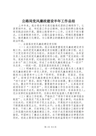 公路局党风廉政建设半年工作总结