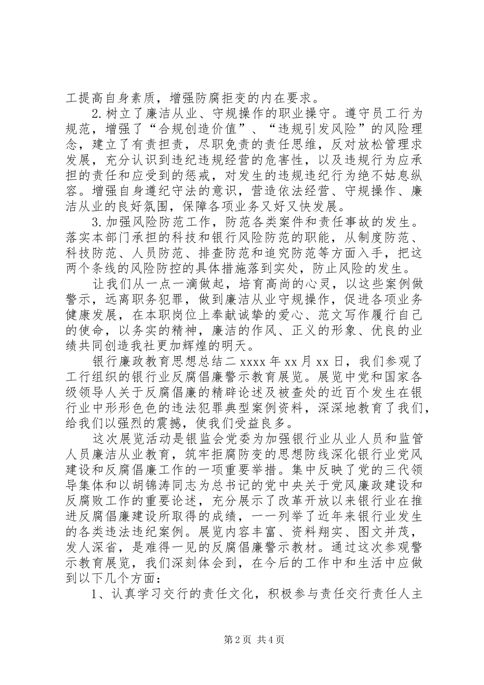 XX年银行廉政教育思想总结_第2页