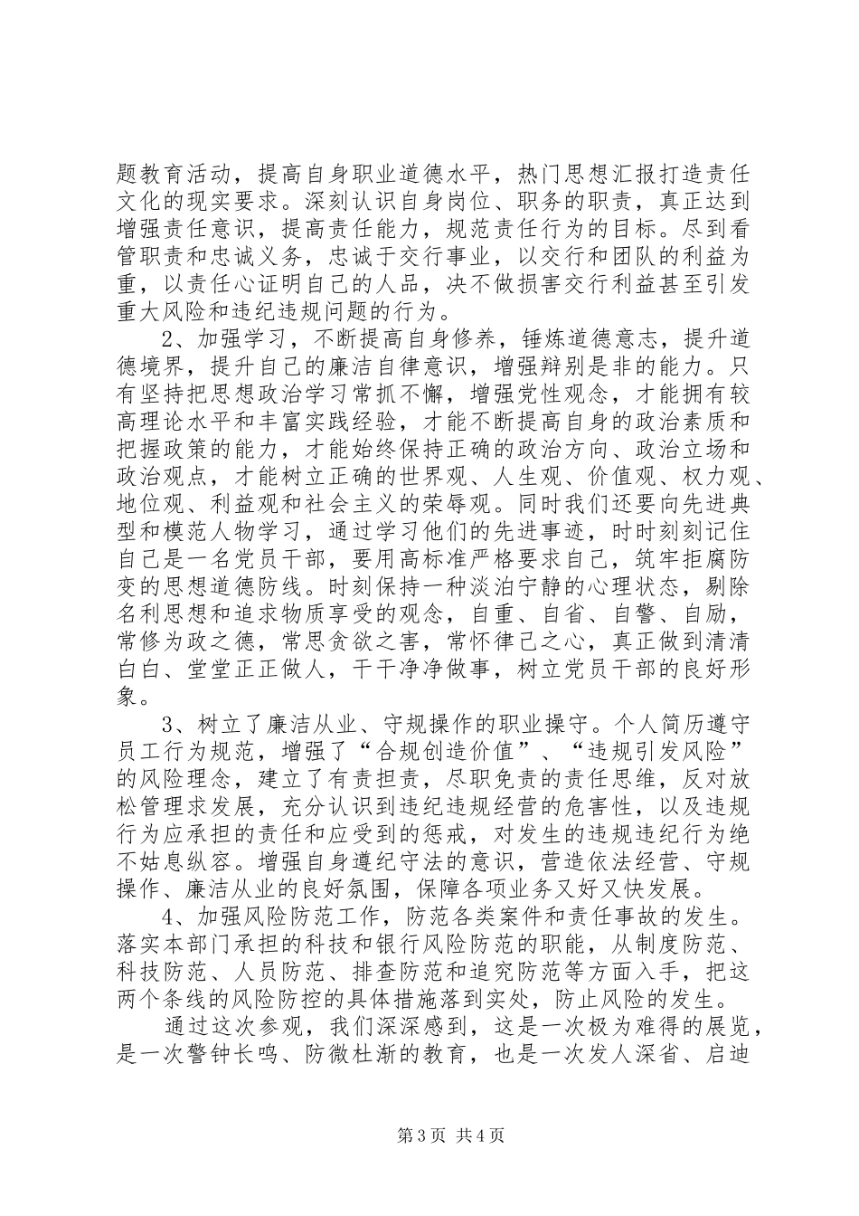 XX年银行廉政教育思想总结_第3页