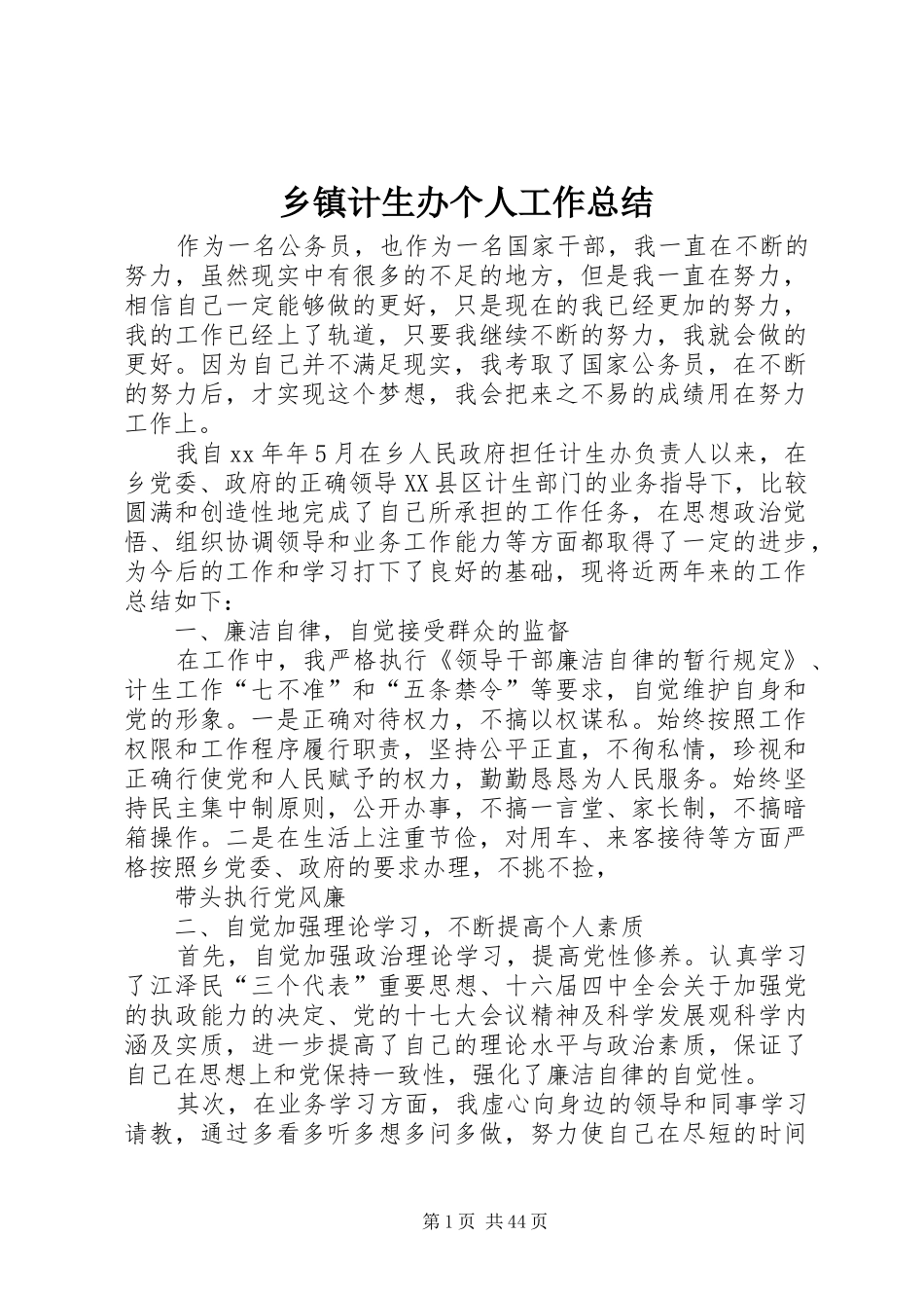 乡镇计生办个人工作总结_第1页