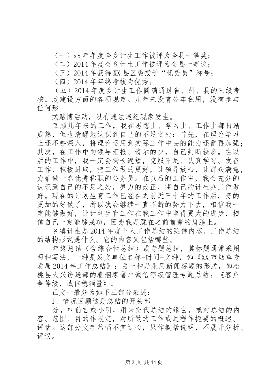 乡镇计生办个人工作总结_第3页