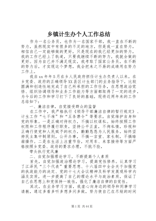 乡镇计生办个人工作总结