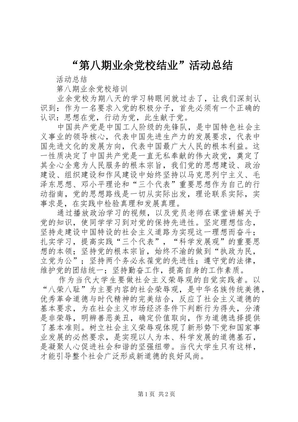 “第八期业余党校结业”活动总结_第1页