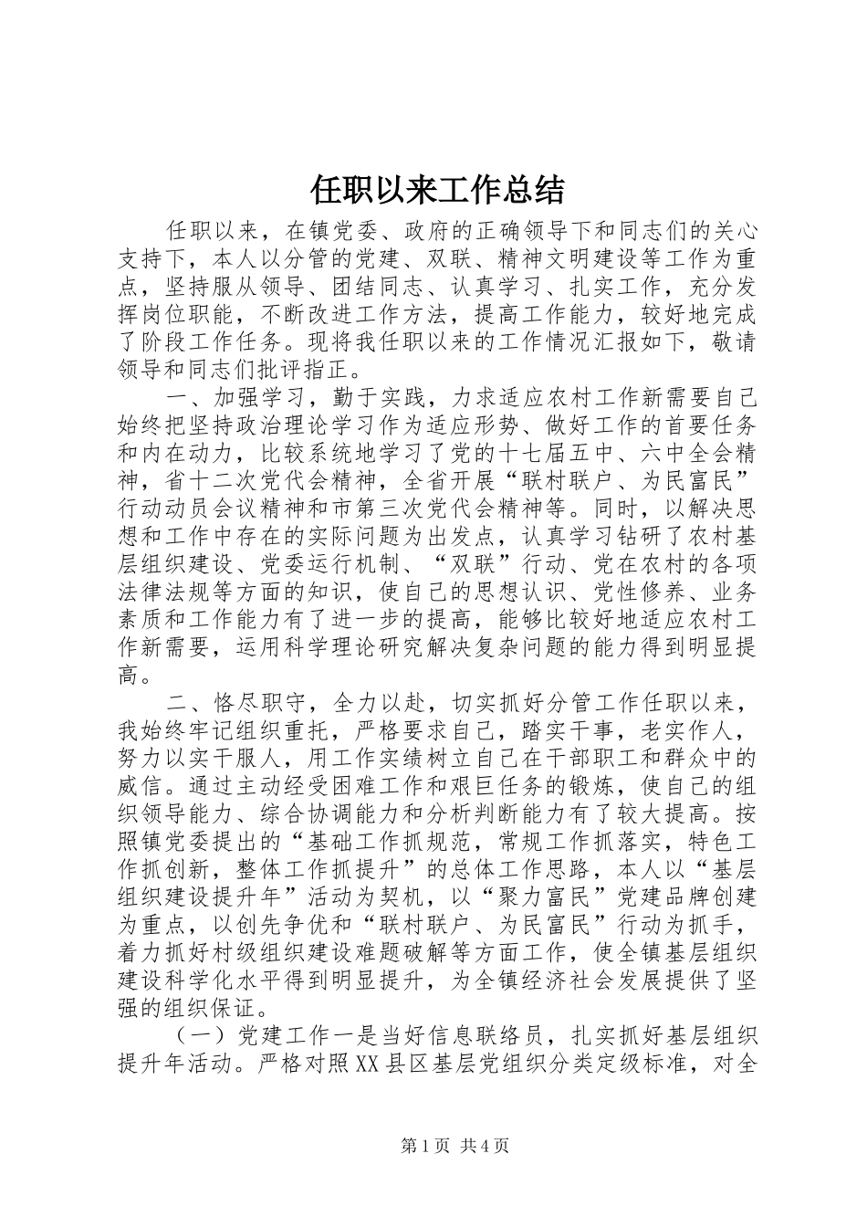 任职以来工作总结_第1页