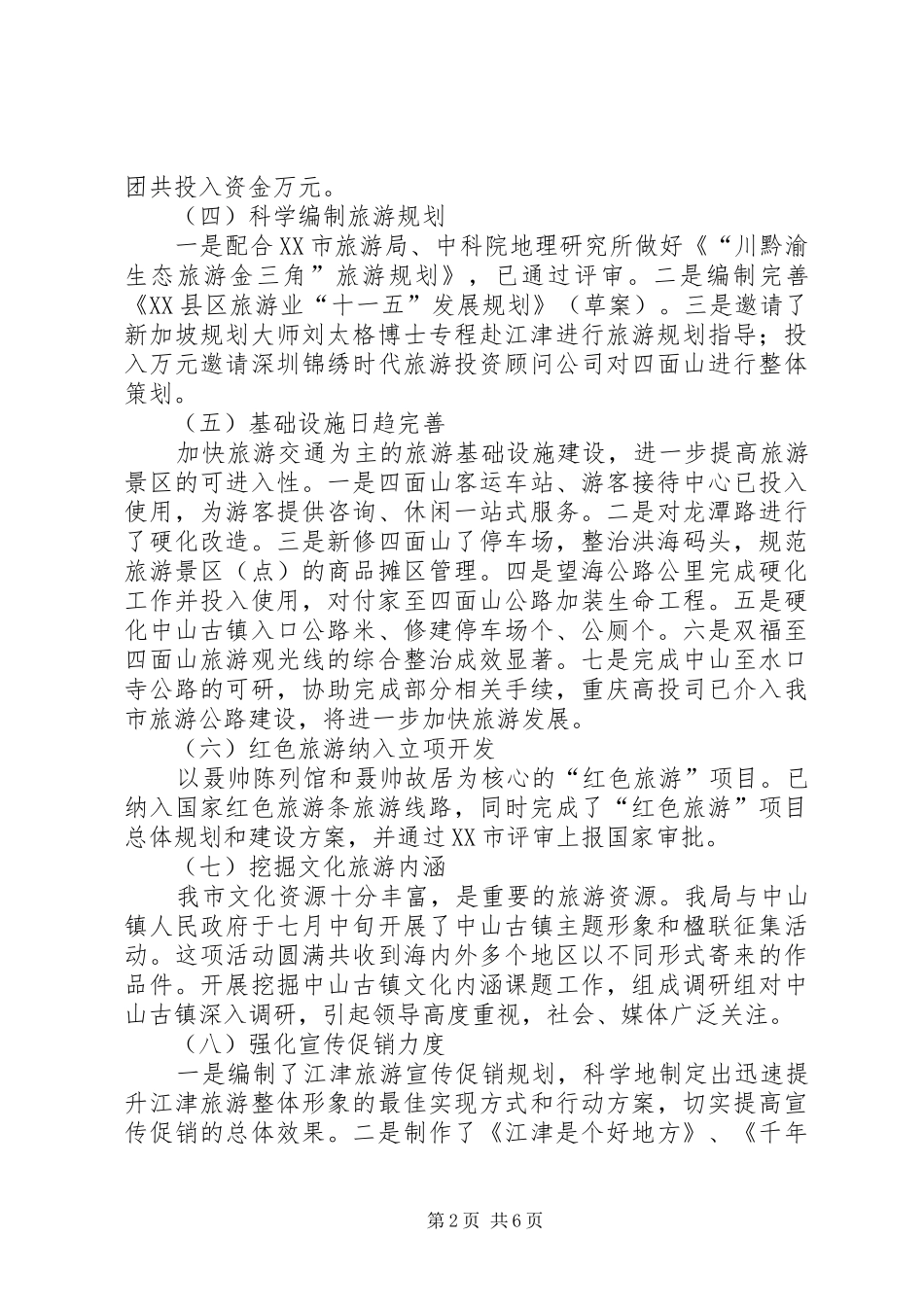 ××年度旅游工作总结暨××年工作思路_第2页