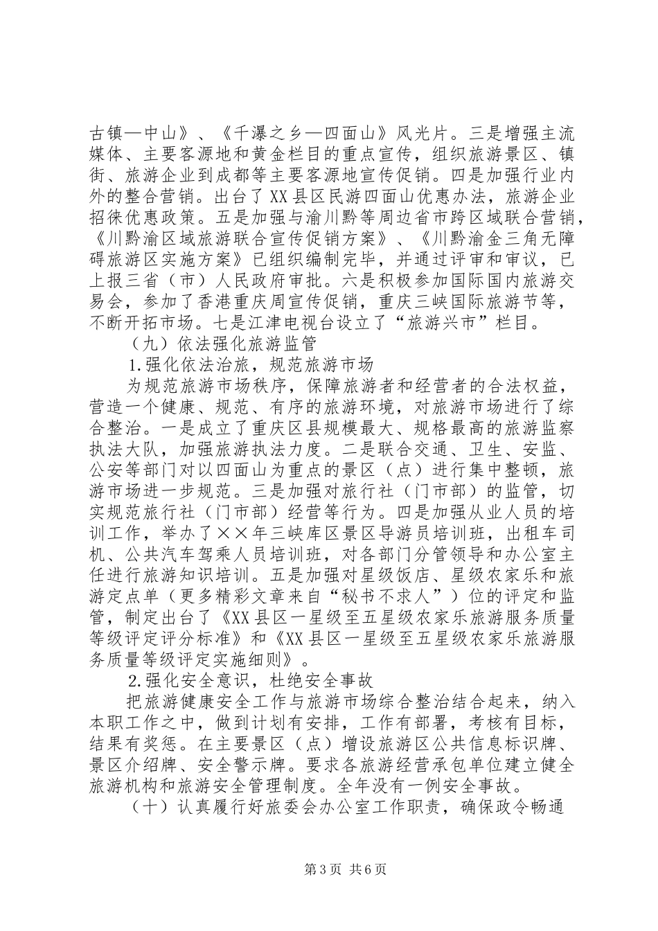 ××年度旅游工作总结暨××年工作思路_第3页