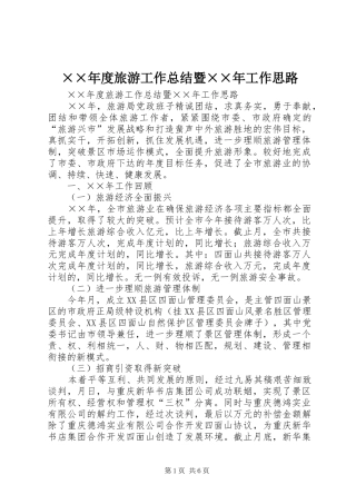 ××年度旅游工作总结暨××年工作思路