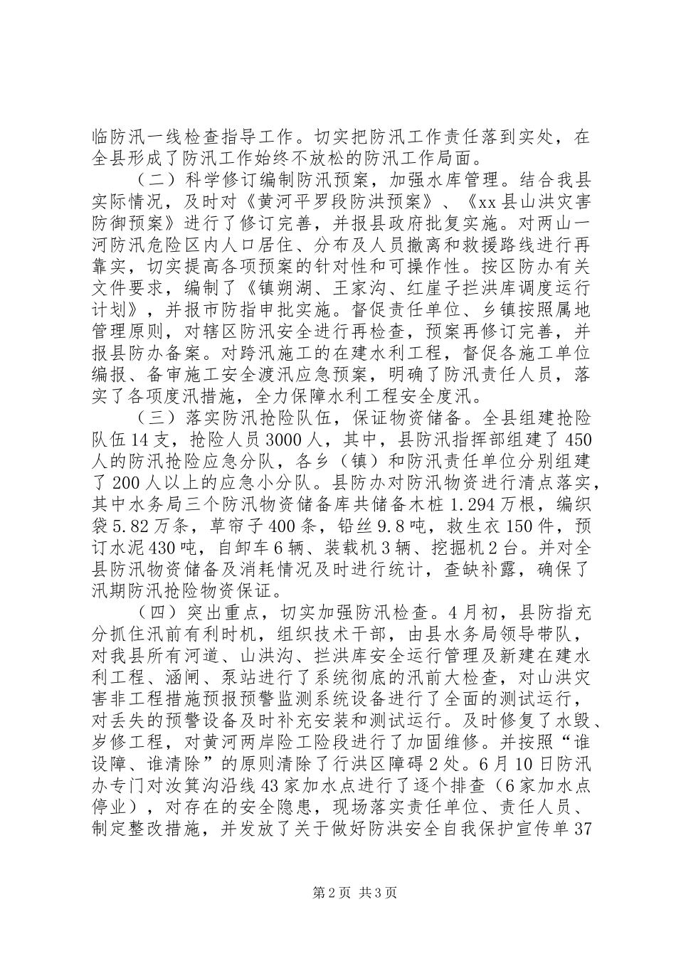 XX年乡镇防汛工作总结_第2页