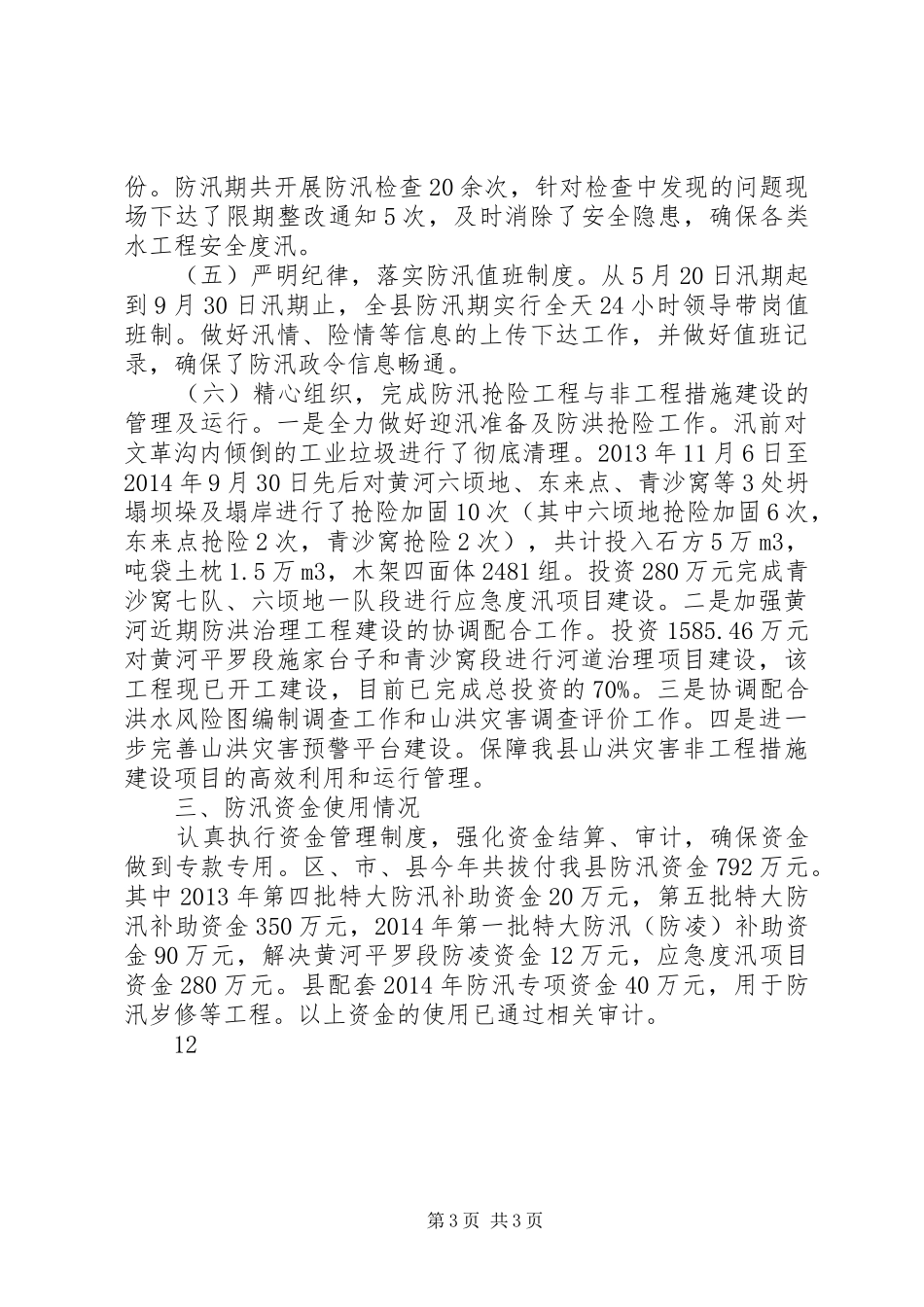 XX年乡镇防汛工作总结_第3页