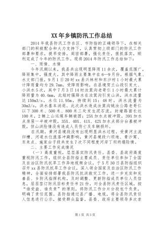 XX年乡镇防汛工作总结