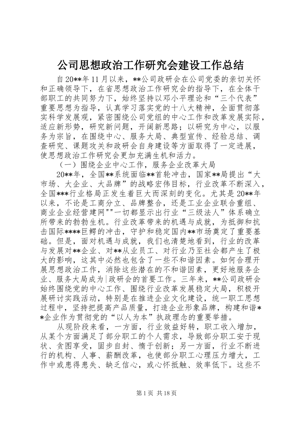 公司思想政治工作研究会建设工作总结_第1页