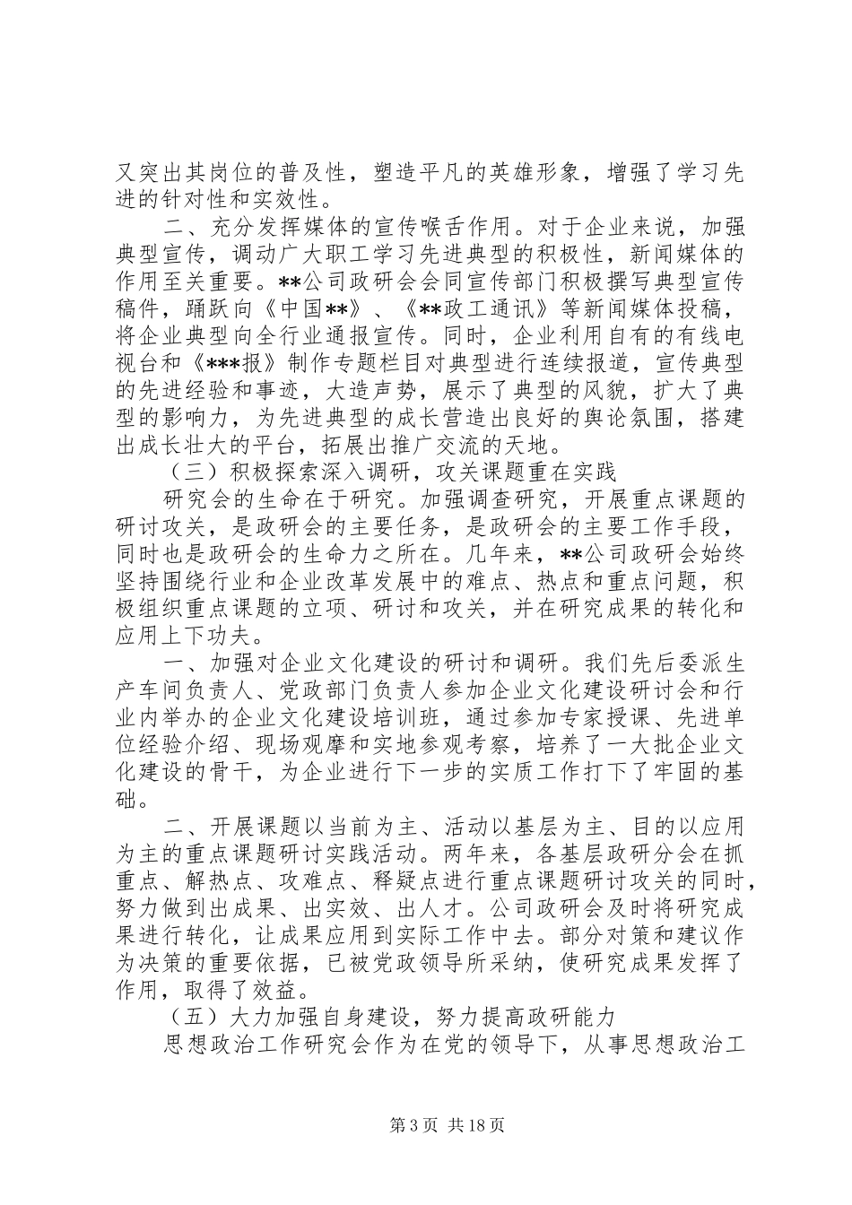 公司思想政治工作研究会建设工作总结_第3页