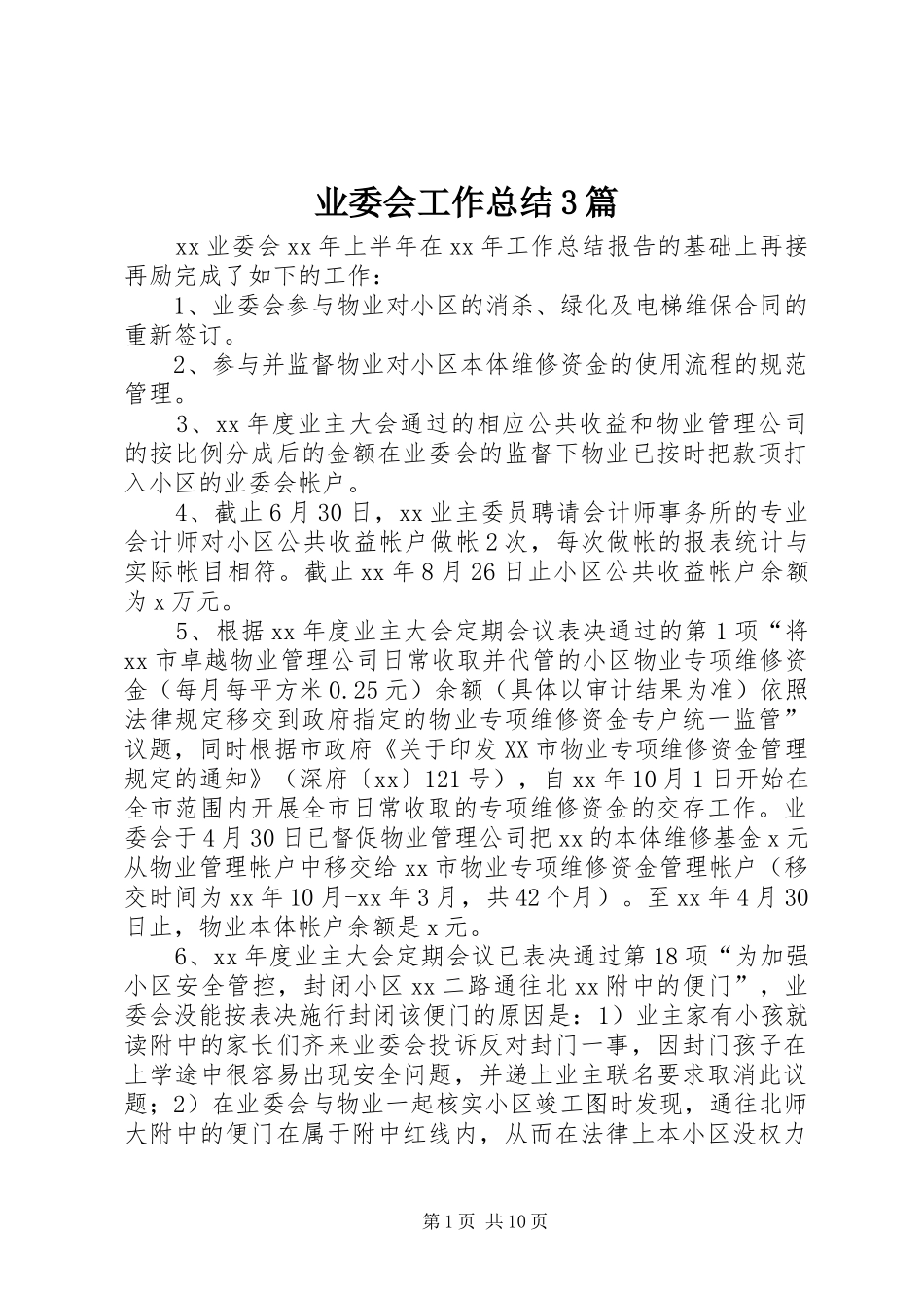 业委会工作总结3篇_第1页