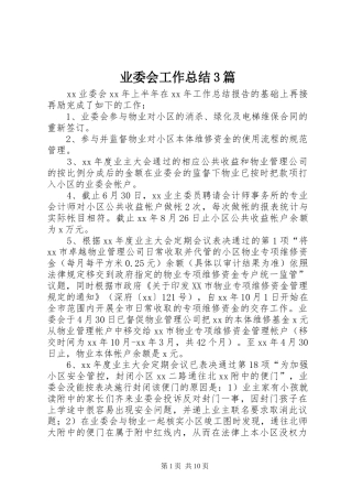 业委会工作总结3篇