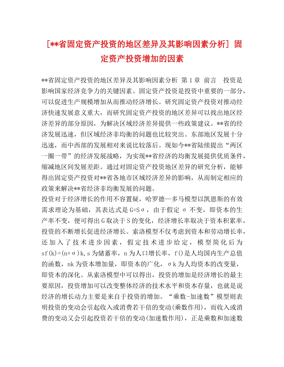 [--省固定资产投资的地区差异及其影响因素分析] 固定资产投资增加的因素 _第1页